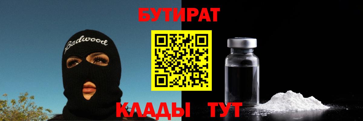 Бутират Butirat Канаш