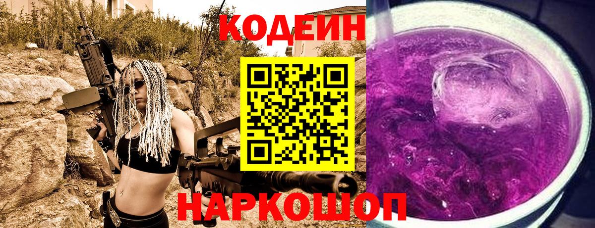 Канаш  Codein Purple Drank  Вход с VPN 